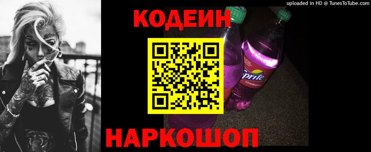Кодеиновый сироп Lean Purple Drank  Codein напиток Lean (лин)  Алапаевск  Вход с VPN 